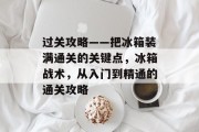 过关攻略——把冰箱装满通关的关键点，冰箱战术，从入门到精通的通关攻略