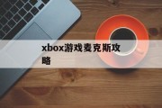 xbox游戏麦克斯攻略