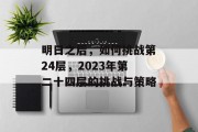 明日之后，如何挑战第24层，2023年第二十四层的挑战与策略