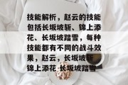 技能解析,赵云的技能包括长坂坡斩、锦上添花、长坂坡踏雪,每种技能都有不同的战斗效果,赵云,长坂坡斩 锦上添花 长坂坡踏雪