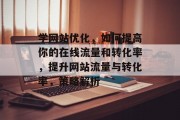 学网站优化，如何提高你的在线流量和转化率，提升网站流量与转化率，策略解析