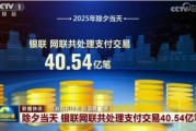 2025年除夕夜网络交易峰值达11万笔创历史新高 此前网传数据不实