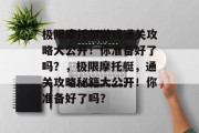 极限摩托艇游戏通关攻略大公开!你准备好了吗?,极限摩托艇,通关攻略秘籍大公开!你准备好了吗?