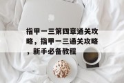 指甲一三第四章通关攻略,指甲一三通关攻略,新手必备教程