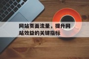 网站页面流量，提升网站效益的关键指标