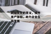 网站优化的意义，提升用户体验，助力企业在线发展