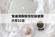 智通港股股东权益披露|9月22日