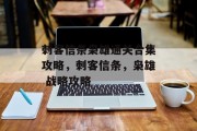 刺客信条枭雄通关合集攻略，刺客信条，枭雄 战略攻略