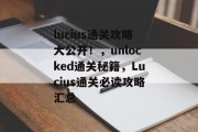 lucius通关攻略大公开！，unlocked通关秘籍，Lucius通关必读攻略汇总