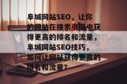 阜城网站SEO，让你的网站在搜索引擎中获得更高的排名和流量，阜城网站SEO技巧，如何让网站获得更高的排名和流量？