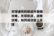 月球通天的挑战与策略攻略,月球挑战,战略攻略,如何成功登上月球