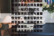 高效SEO优化外包服务提供商的选择及重要性，一站式SEO优化外包服务商选择与重要性分析，搜索引擎优化外包服务，选择优质方案的重要性，一站式服务解决方案的全面解析和价值分析