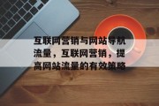 互联网营销与网站导航流量，互联网营销，提高网站流量的有效策略