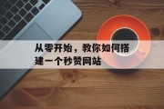 从零开始，教你如何搭建一个秒赞网站