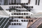 沁阳网站SEO攻略，让你的网站获得更好排名！，沁阳SEO攻略，让网站排名飙升！，沁阳SEO解析，提升网站排名，电商企业应从这里开始！