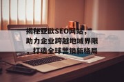 揭秘亚欧SEO网站，助力企业跨越地域界限，打造全球营销新格局