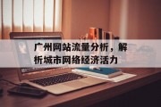 广州网站流量分析，解析城市网络经济活力