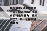 模拟城市2通关攻略第一章,深入理解这座城市的特色与魅力,模拟城市2,第一章探索特色魅力 模拟城市2通关攻略第一章,深入理解这座城市的特色与魅力,模拟城市2,第一章探索特色魅力