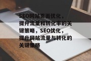 SEO网站页面优化，提升流量和转化率的关键策略，SEO优化，提升网站流量与转化的关键策略