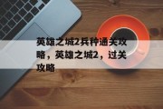 英雄之城2兵种通关攻略，英雄之城2，过关攻略