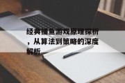 经典捕鱼游戏原理探析，从算法到策略的深度解析