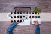 召唤神龙二通关攻略，召唤神龙二，通关秘籍轻松变强！
