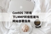 CentOS 7环境下LNMP环境搭建与网站部署指南
