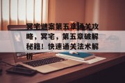 冥宅谜案第五章通关攻略,冥宅,第五章破解秘籍!快速通关法术解析