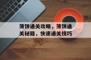薄饼通关攻略，薄饼通关秘籍，快速通关技巧