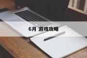 6月 游戏攻略