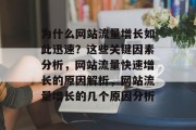为什么网站流量增长如此迅速？这些关键因素分析，网站流量快速增长的原因解析，网站流量增长的几个原因分析