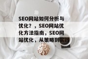 SEO网站如何分析与优化?,SEO网站优化方法指南,SEO网站优化,从策略到实践 SEO网站如何分析与优化?,SEO网站优化方法指南,SEO网站优化,从策略到实践