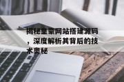 揭秘皇豪网站搭建源码，深度解析其背后的技术奥秘