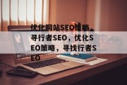 优化网站SEO策略，寻行者SEO，优化SEO策略，寻找行者SEO
