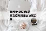 普利特:2024年第四次临时股东会决议公告