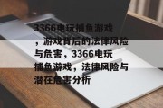 3366电玩捕鱼游戏，游戏背后的法律风险与危害，3366电玩捕鱼游戏，法律风险与潜在危害分析