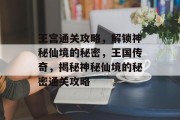王宫通关攻略，解锁神秘仙境的秘密，王国传奇，揭秘神秘仙境的秘密通关攻略