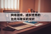 网络游戏，虚拟世界的狂欢与现实的交织