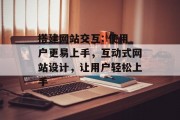 搭建网站交互: 使用户更易上手，互动式网站设计，让用户轻松上手