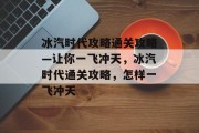 冰汽时代攻略通关攻略—让你一飞冲天，冰汽时代通关攻略，怎样一飞冲天