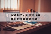 深入解析，如何通过表格分析提升网站排名