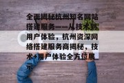 全面揭秘杭州知名网站搭建服务——从技术到用户体验，杭州资深网络搭建服务商揭秘，技术+用户体验全方位展示