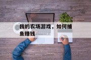 我的农场游戏，如何捕鱼赚钱