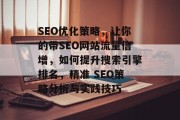 SEO优化策略，让你的带SEO网站流量倍增，如何提升搜索引擎排名，精准 SEO策略分析与实践技巧