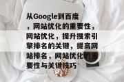 从Google到百度，网站优化的重要性，网站优化，提升搜索引擎排名的关键，提高网站排名，网站优化的重要性与关键技巧