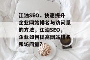 江油SEO，快速提升企业网站排名与访问量的方法，江油SEO，企业如何提高网站排名和访问量?