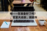 密室大逃脱14通关攻略——你准备好了吗?,密室大逃脱,提前攻略让你顺利脱困!