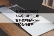 罗博特科(300757.SZ)：康宁、曦智科技均系ficonTEC合作客户
