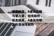 狙击精英，4通关攻略与第八章，秘境解析，狙击精英，4通关攻略及八章秘境解析