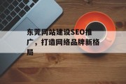 东莞网站建设SEO推广，打造网络品牌新格局
